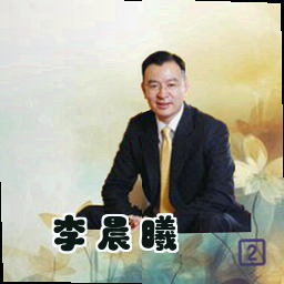 李晨曦