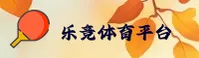 【最新】乐竞体育APP官方登入 - 2026新版
